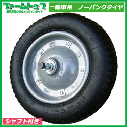 一輪車用　ノーパンクタイヤ　シャフト付き　　