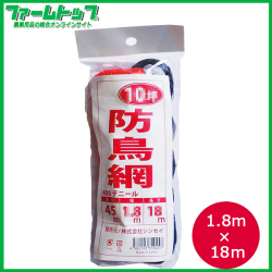 防鳥ネット　防鳥網　400Dオレンジ　10坪　目合45mm　幅1.8m×長さ18m