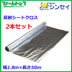 【法人様配送限定・個人宅配送不可】　反射シートクロス　 幅180ｃｍ×50ｍ　2本セット　果樹用　アルミ反射クロス　有孔