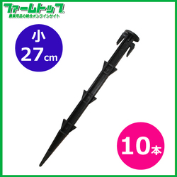 シンセイ　プラ杭　小　27cm　10本セット