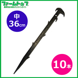 シンセイ　プラ杭　中　36cm　10本セット