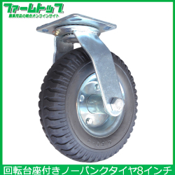 ノーパンクタイプ 台車用交換タイヤ 360 回転台座付き スチールホイール 2 50 4 両軸タイプ C 8 農家のお店 ファームトップ 農機具 農薬 肥料 農業資材 ガーデニング用品の通販