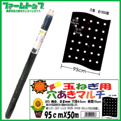 お買い得な50ｍサイズ 穴あきマルチ たまねぎ用 厚み0 02mmx幅95ｃｍ 長さ50m G 農家のお店 ファームトップ 農機具 農薬 肥料 農業資材 ガーデニング用品の通販