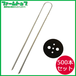 【各種シートの固定に！】Uピン杭　黒丸付き　10本入り×50袋セット　長さ25cm【お買い得なケース販売】