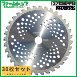 ライトカットチップソー替刃　230ｘ36Ｐｘ30枚セット　草刈り機　草刈り刃　1枚あたり430円