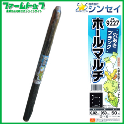 【お買い得な50ｍサイズ!】園芸ホールマルチ9227　ブラック　厚さ0.02mmx幅95ｃｍ×長さ50m　S