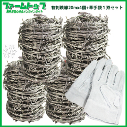 有刺鉄線 線径1.6mm長さ20m×4巻セット 　施工時に便利で安全な牛革手袋(フリーサイズ)1双付き 防獣 防犯 害獣 侵入防止