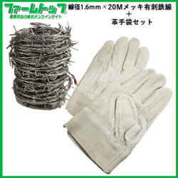 有刺鉄線 スチール+メッキ加工　刺幅約11ｃｍ　線径1.6mm 長さ20m 　施工時に便利で安全な牛革手袋(フリーサイズ)1双付き 防獣 防犯 害獣 侵入防止