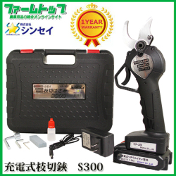 １年保証付　シンセイ　コードレス充電式 電動 剪定鋏　S300　TIP-300　刃幅2段階調整　日本語取扱説明書付き
