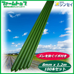 シンセイ　イボ支柱　直径8mm×1.2m×100本セット　園芸用　イボ銅管支柱