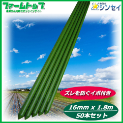 【野菜・果樹の誘引に!】イボ支柱　直径20mm×0.9m×50本セット【観葉植物の支えなどに!】