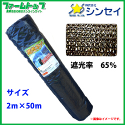 【法人様配送限定・個人宅配送不可】　シンセイ　遮光ネット　幅2m×長さ50m　遮光率65％　黒　日よけシート