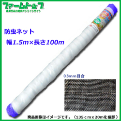 【法人様配送限定・個人宅配送不可】　シンセイ　防虫ネット　幅1.5m×長さ100m　目合0.6mm