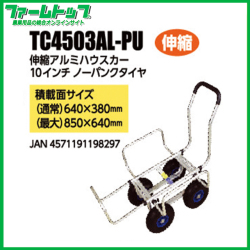 【法人様配送限定・個人宅配送不可】伸縮アルミハウスカー10インチノーパンクタイヤ　TC4503AL-PU