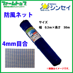 法人様配送限定・個人宅配送不可   シンセイ　防風ネット　目合4mm　0.5m×50ｍ　青　強風からの被害を軽減！
