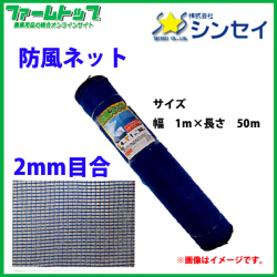 法人様配送限定・個人宅配送不可   シンセイ　防風ネット　目合2mm　1m×50ｍ　青　強風からの被害を軽減！
