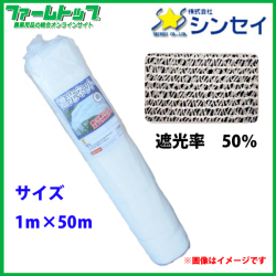 【法人様配送限定・個人宅配送不可】　シンセイ　遮光ネット　幅1m×長さ50m　遮光率50％　白　日よけシート