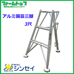 お届けにお時間をいただく場合がございます【法人様配送限定・個人宅配送不可】　シンセイ　アルミ園芸三脚　3尺　90cm　SIN-03