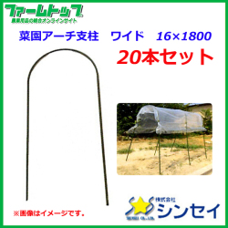 【法人様配送限定・個人宅配送不可】　シンセイ　菜園アーチ支柱　ワイド　16×1800　20本セット　