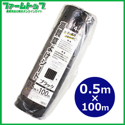 シンセイ　高質草よけシート　幅50ｃｍ×100ｍ　耐用年数4～6年　厚手　抗菌剤入り　防草シート　
