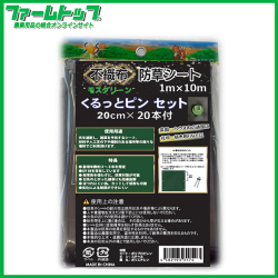 シンセイ　不織布防草シート　くるっとピンセット　1m×10m　くるっとピン20cm×20本付　モスグリーン