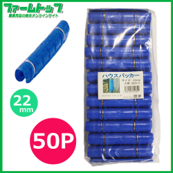 シンセイ　ハウスパッカー　50P　22mm