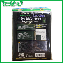 シンセイ　不織布防草シート　くるっとピンセット　1m×5m　くるっとピン20cm×10本付　モスグリーン