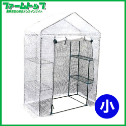 シンセイ　園芸用　菜園ハウス　小　温室栽培　高さ195cm×幅143cm×奥行73cm