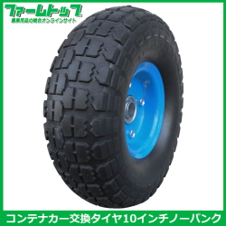 S/S コンテナカー交換用タイヤ ノーパンクタイプ 10インチ　タイヤサイズ4.10/3.50-4　片軸　