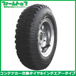 S/S コンテナカー交換用タイヤ　8インチエアータイプ　スチールホイール付き　タイヤサイズ/2.50-4　片軸　
