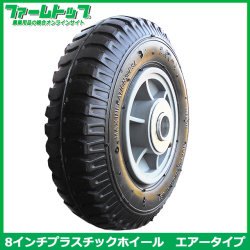 S/S　コンテナカー交換用タイヤ 8インチ エアータイプ　タイヤサイズ/2.50-4　プラスチックホイール付き