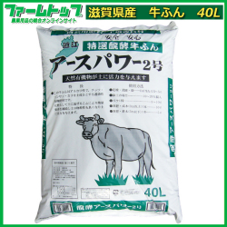 【土壌改良や元肥に!!】滋賀県産　牛ふん　醗酵アースパワー2号　40L　　