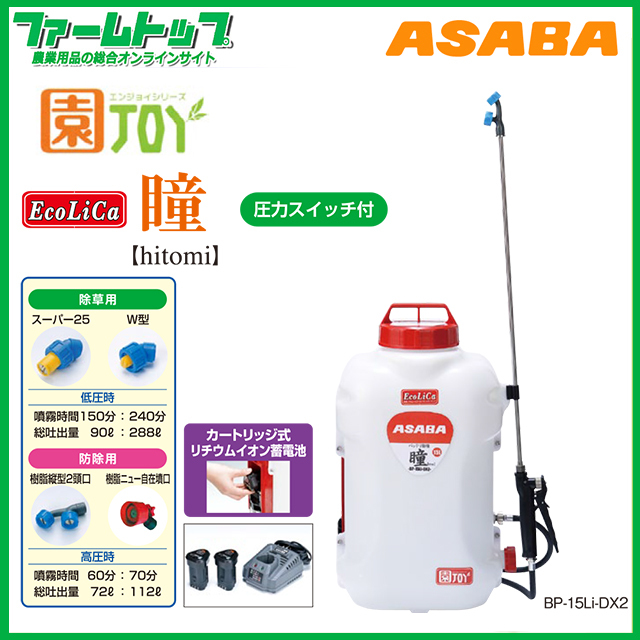 未使用　動力噴霧器 ASABA 背負式バッテリー動噴 BP-15Li-DX2 瞳 背負式バッテリー噴霧器】ASABA BP-15Li-DX2 「瞳」 タンク容量