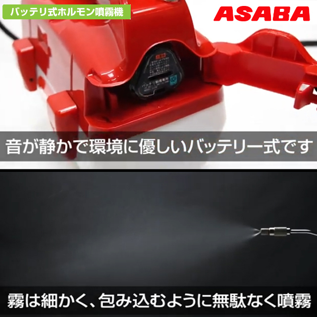 麻場 ASABA バッテリ式ホルモン剤噴霧機 葵 2L BP-2Li-H