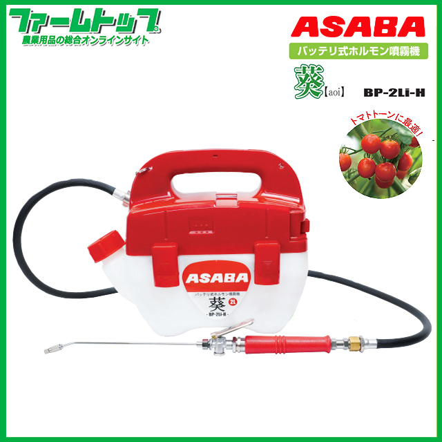 麻場 ASABA バッテリ式ホルモン剤噴霧機 葵 2L BP-2Li-H