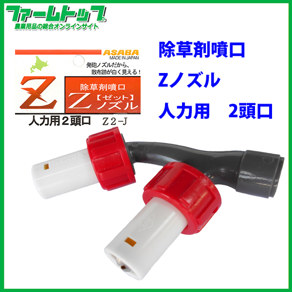 追跡可能メール便 送料370円】【麻場】 Zノズル 人力用2頭口