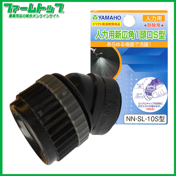 ヤマホ工業 人力用 新広角1頭口S型 防除用