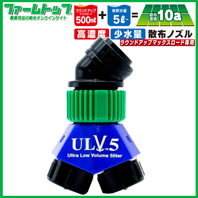 ヤマホ工業 ラウンドノズルULV5 Light ラウンドアップマックスロード