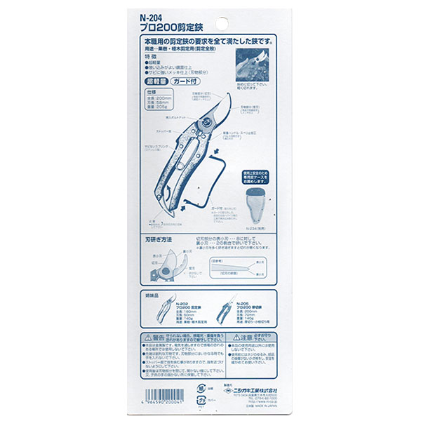 ニシガキ プロ200剪定鋏200 ガード付 N-204 全長200mm