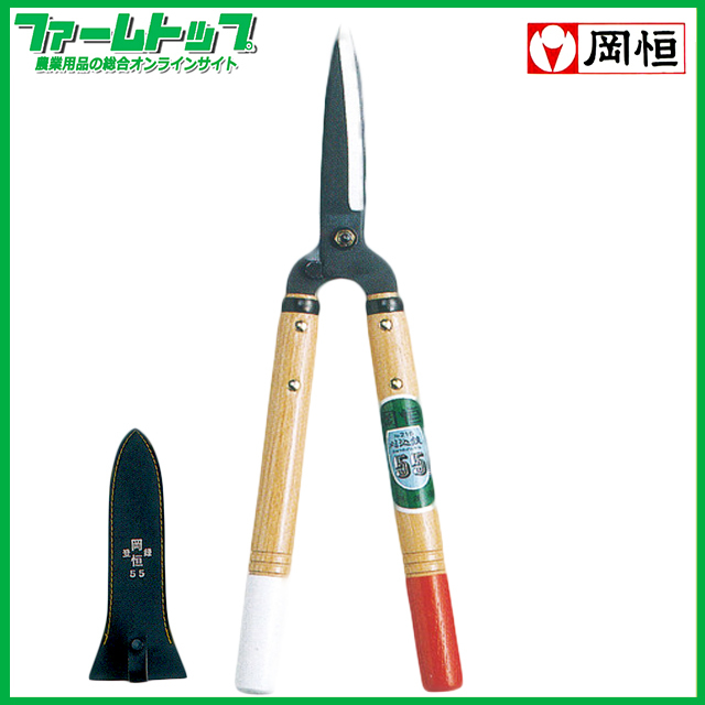 岡恒 刈込鋏 55型 No216 ショートハンドル