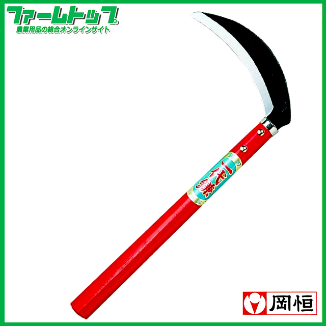 岡恒 一代鎌 薄鎌 165mm No404