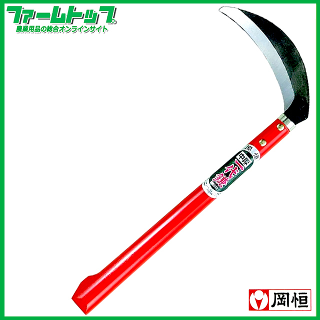 ➃鎌　新品　お徳用 岡恒 一代鎌 中厚鎌 165mm No405
