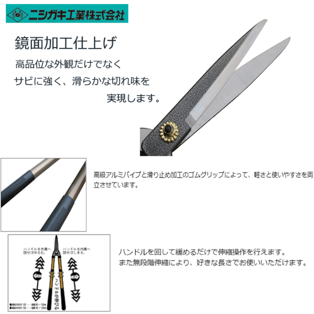 ニシガキ 伸縮式刈込鋏 刈吉 のびのび1200 N-382
