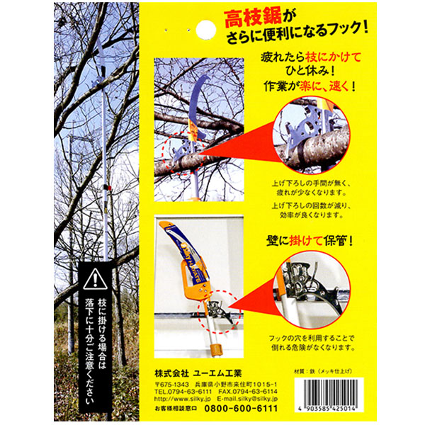 シルキー フックフォックス 品番425-01 高枝鋸がさらに便利になるフック