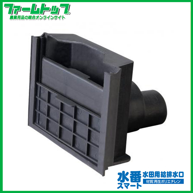 水番スマート 水田用給排水口 サンポリ