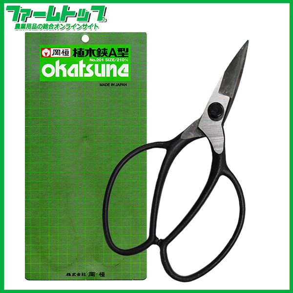 岡恒】 植木鋏 はさみ A型 NO.201 【日本製】