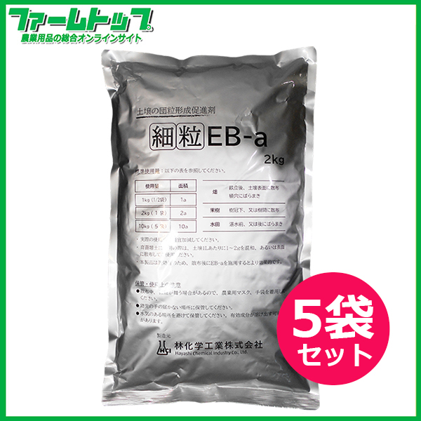 土壌の団粒形成促進剤 細粒 EB-a 2kg×5袋セット
