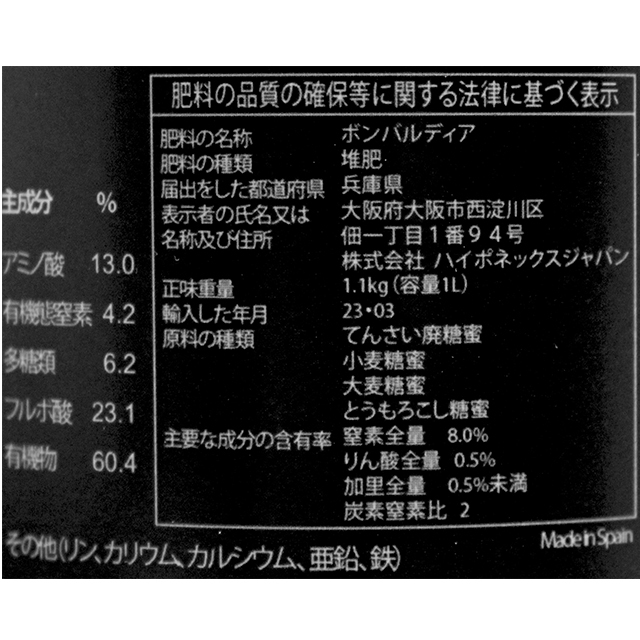 ハイポネックス 有機活力液肥 ボンバルディア 1L