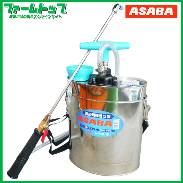 除草剤散布 農薬散布 麻場 ステンレス製肩掛け噴霧器 5型 5リッター