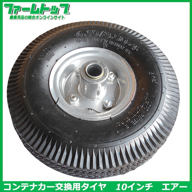 エアータイプ】 コンテナカー交換用タイヤ サイズ4.10/3.50-4 片軸 A-10